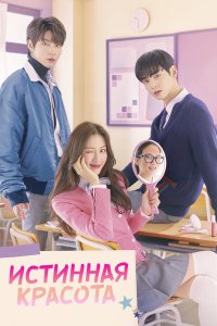 Истинная красота смотреть бесплатно