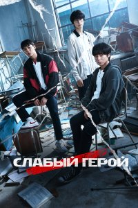 Слабый герой смотреть бесплатно